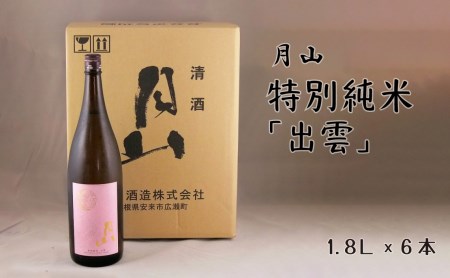 月山 特別純米「出雲」（1.8L×6本） ／ 出雲 純米酒 日本酒 地酒 吉田酒造 老舗 ピンク 美味しい はじめて おすすめ 旨口 お酒 贈り物 ギフト ご自宅用 島根県 安来市【価格改定】