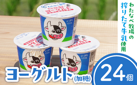 わたなべ牧場のヨーグルトセット24個 ／スプーン付き ヨーグルト 加糖 牧場 生乳 こだわり 甘み 搾りたて 安心 自然派 化学合成物質不使用 島根県 安来市
