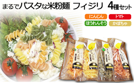 まるでパスタな米粉麺 フィジリ4種類セット【米粉100% フジッリ アレルギー ショートパスタ カラフル マカロニ 小麦粉不使用 米粉 きぬむすめ パスタ お弁当 惣菜 料理 サラダ 島根県 安来市】
