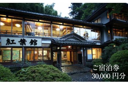 境内の宿 紅葉館 ご宿泊券 30,000円分【宿泊券 安来清水寺 精進料理 宿 旅館 旅 旅行 チケット 癒し リフレッシュ ヘルシー おもてなし ご褒美 自然 島根県 安来市】 