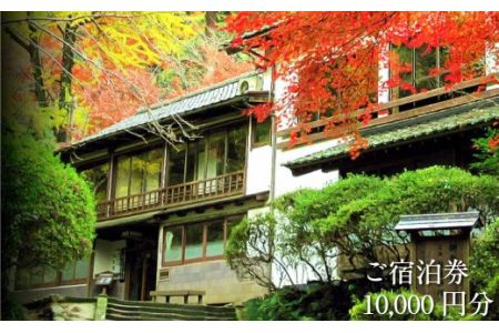 松琴舘 ご宿泊券 10,000円分【宿泊券 精進料理 安来清水寺 和食 チケット 旅館 旅行 旅 癒し 宿 リフレッシュ 自然 ご褒美 島根県 安来市】