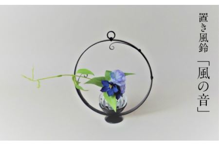 置き風鈴「風の音」【風鈴 吹きガラス 花器 アロマキャンドル インテリア 雑貨 日用品 おしゃれ シンプル 花台 キャンドルベース 硝子 ガラス 島根県 安来市】
