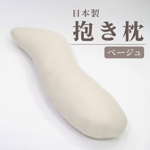 日本製　抱き枕  11-17