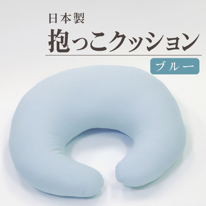 　日本製　抱っこクッション 15-26