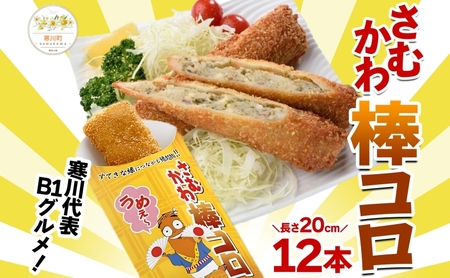 寒川代表B1グルメ さむかわ棒コロ 12本入り B1グルメ グルメ 棒コロッケ コロッケ じゃがいも ジャガイモ おかず 定番 常備 ストック 簡単調理 コロッケパン 冷凍食品 スパイス 特製 お取り寄せグルメ ご当地 送料無料 神奈川県 寒川町