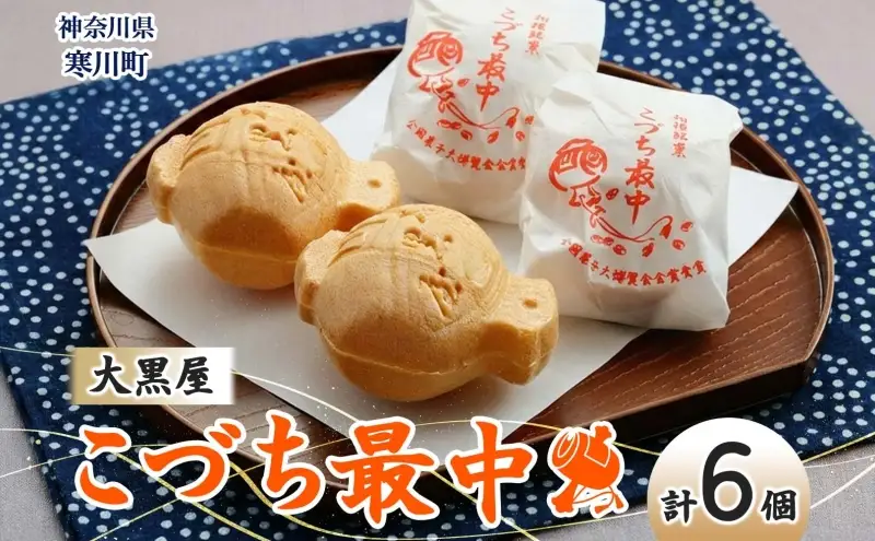 こづち最中6個入 モナカ もなか 和菓子 最中 つぶあん 伝統 縁起物 打ち出の小槌 お茶請け スイーツ ギフト 贈り物 老舗 職人 手作り 神奈川県 お取り寄せ 銘菓 皮パリパリ 個包装 デザート ティータイム 小豆 お菓子 神奈川県 寒川町 大黒屋