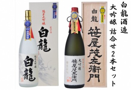 白龍酒造 大吟醸詰合せ 1.8L×2本 箱 桐箱 贈答 贈り物 ギフト 笹屋茂左衛門 純米大吟醸 香り高く 滑らか 芳醇 匠の味 大吟醸 軽快 柔らか まろやか 白龍 はくりゅう 酒 日本酒 ポン酒 飲みくらべ のみくらべ 飲み比べ 呑み比べ 新潟県 阿賀野市 1O10051