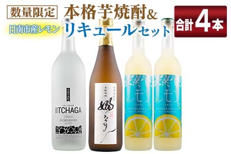 数量限定 本格芋焼酎 日南市産 レモン リキュール セット 合計4本 お酒 アルコール 飲料 国産 飲み比べ 嫋なり 晩酌 家呑み 宅呑み ご褒美 お祝い 記念日 パーティー カクテル ギフト 贈り物 贈答 プレゼント 手土産 お取り寄せ おすすめ 宮崎県 送料無料_E29-20
