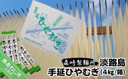 淡路島手延　ひやむぎ　４kg箱