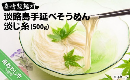 淡路島手延べそうめん　淡じ糸10束（500g）