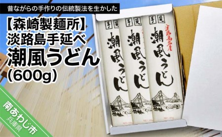 淡路島手延べ潮風うどん（600ｇ）