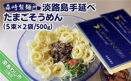 淡路島手延べたまごそうめん５束×２袋（500ｇ）