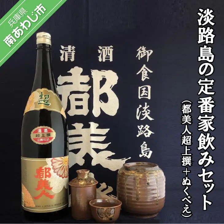都美人酒造　淡路島の定番家飲みセット（都美人超上撰＋ぬくべえ）