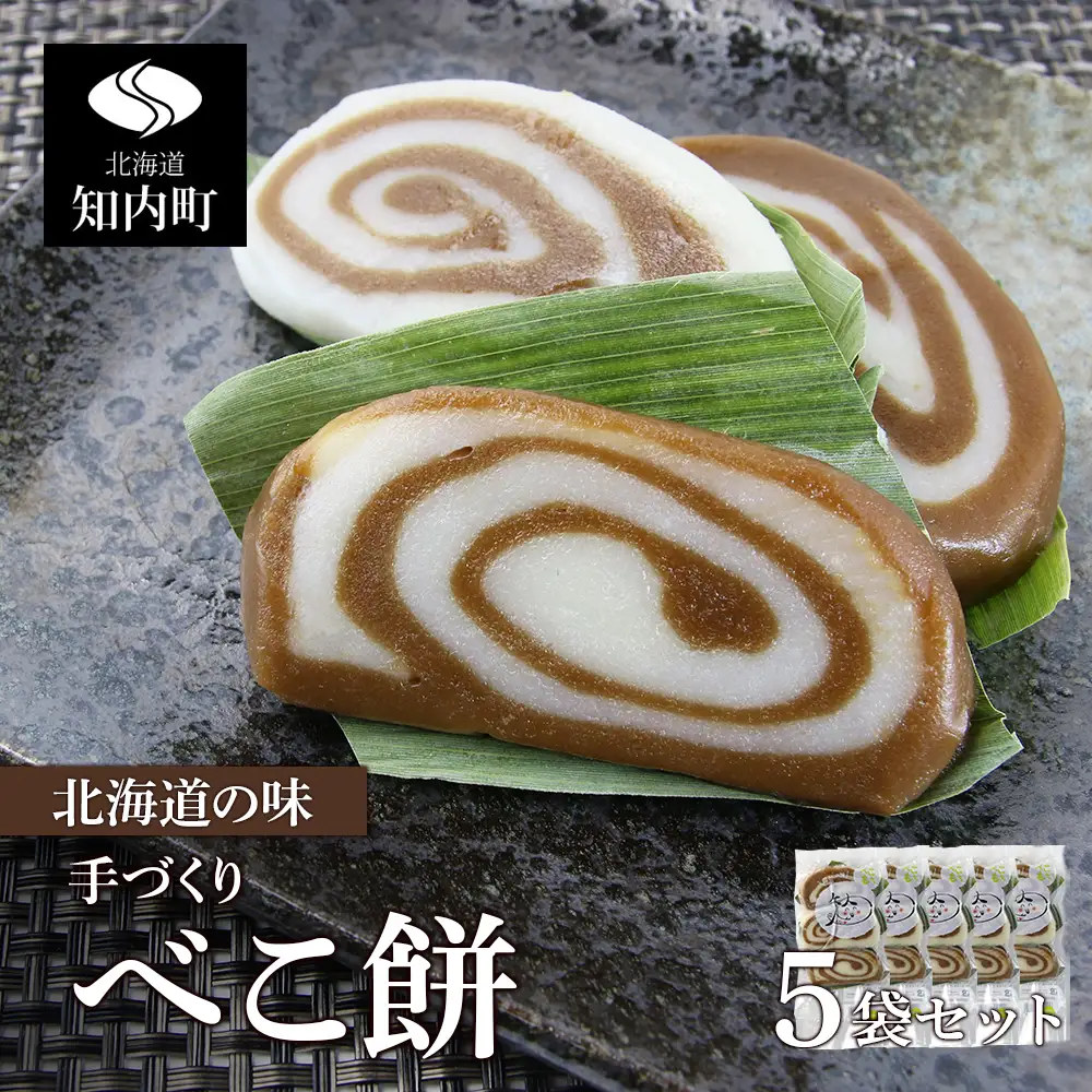 北海道の味 手づくりべこ餅 5袋セット＜スリーエス＞