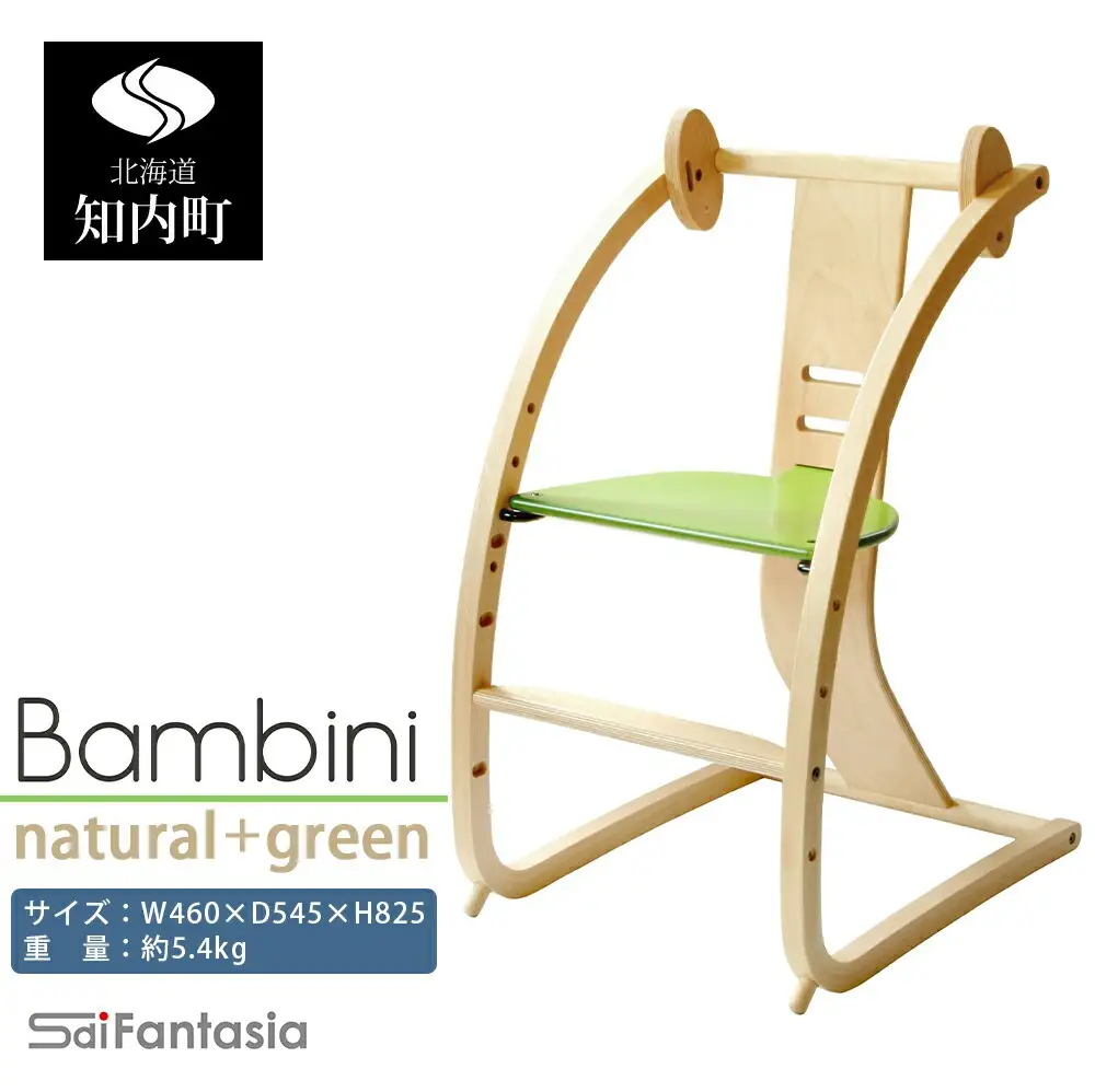 ベビーチェア 「Bambini～バンビーニ～」ナチュラル×緑(ベビーセット無し)《齋藤製作所北海道》
