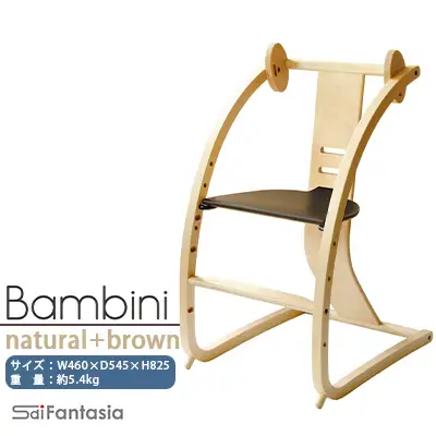 ベビーチェア 「Bambini～バンビーニ～」ナチュラル×ダークブラウン(ベビーセット無し)《齋藤製作所北海道》