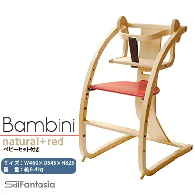 ベビーチェア 「Bambini～バンビーニ～」ナチュラル×赤(ベビーセット付き)《齋藤製作所北海道》