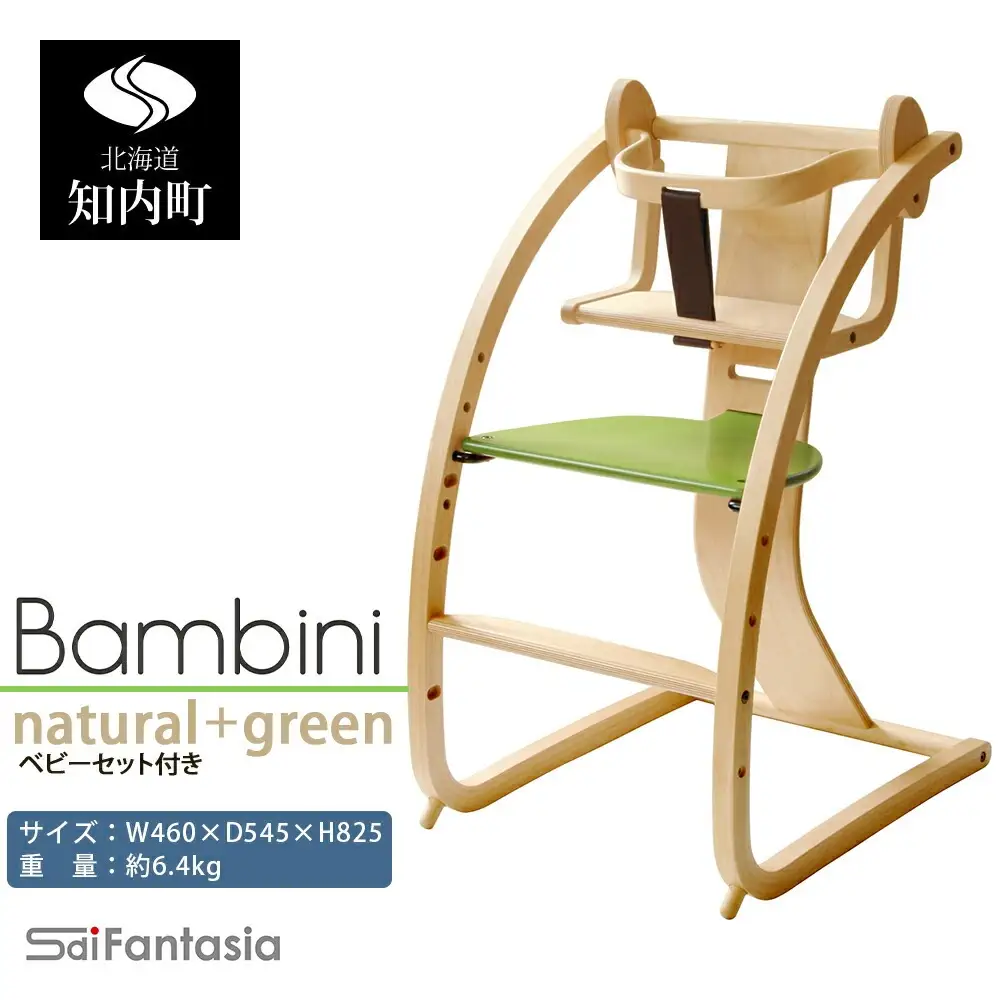 ベビーチェア 「Bambini～バンビーニ～」ナチュラル×緑(ベビーセット付き)《齋藤製作所北海道》