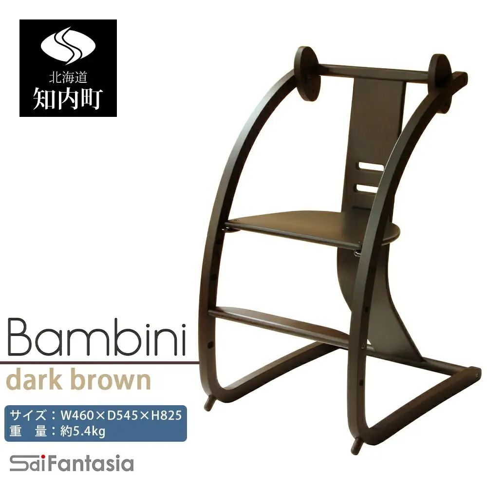 ベビーチェア 「Bambini～バンビーニ～」ダークブラウン×ダークブラウン(ベビーセット無し)《齋藤製作所北海道》