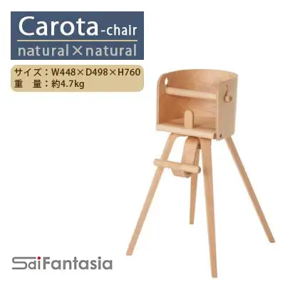 ベビーチェア 「Carota-chair～カロタチェア～」ナチュラル×ナチュラル《齋藤製作所北海道》
