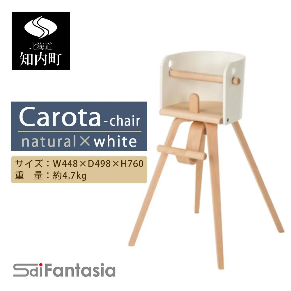 ベビーチェア 「Carota-chair～カロタチェア～」ナチュラル×白《齋藤製作所北海道》