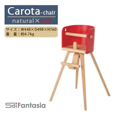ベビーチェア 「Carota-chair～カロタチェア～」ナチュラル×赤《齋藤製作所北海道》
