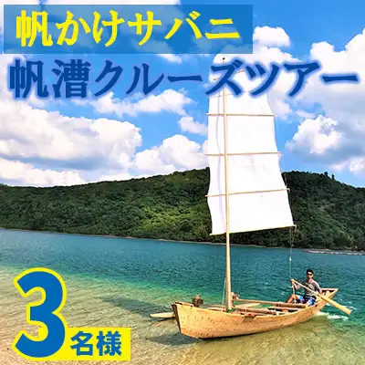 帆かけサバニ帆漕クルーズツアー（3名様）