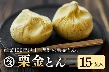 銘菓「栗金とん」15個入（亀喜総本家）