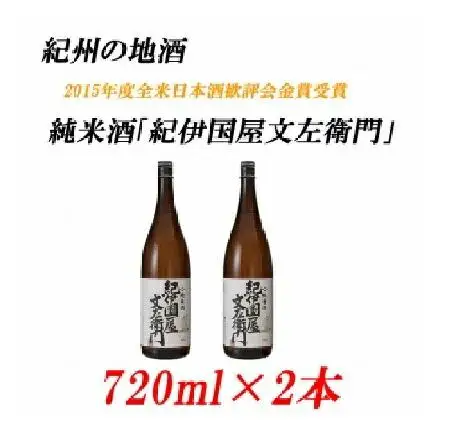 純米酒「紀伊国屋文左衛門」 15度 720ml×2本 紀州の地酒 きのくにやぶんざえもん【EG04】