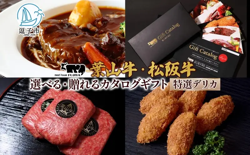 カタログギフト 冨士屋牛肉店 選べる 贈れる デリカチケット 葉山牛 松阪牛 ハンバーグ ビーフシチュー ハッシュドビーフ コロッケ メンチ 牛すじ 贈り物 ギフト チケット 牛 牛肉 和牛 惣菜 冨士屋牛肉店 神奈川県 逗子市
