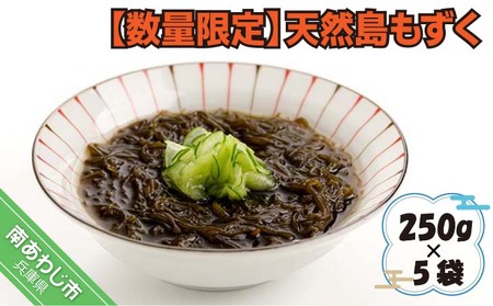 【数量限定】天然島もずく 250g×5袋