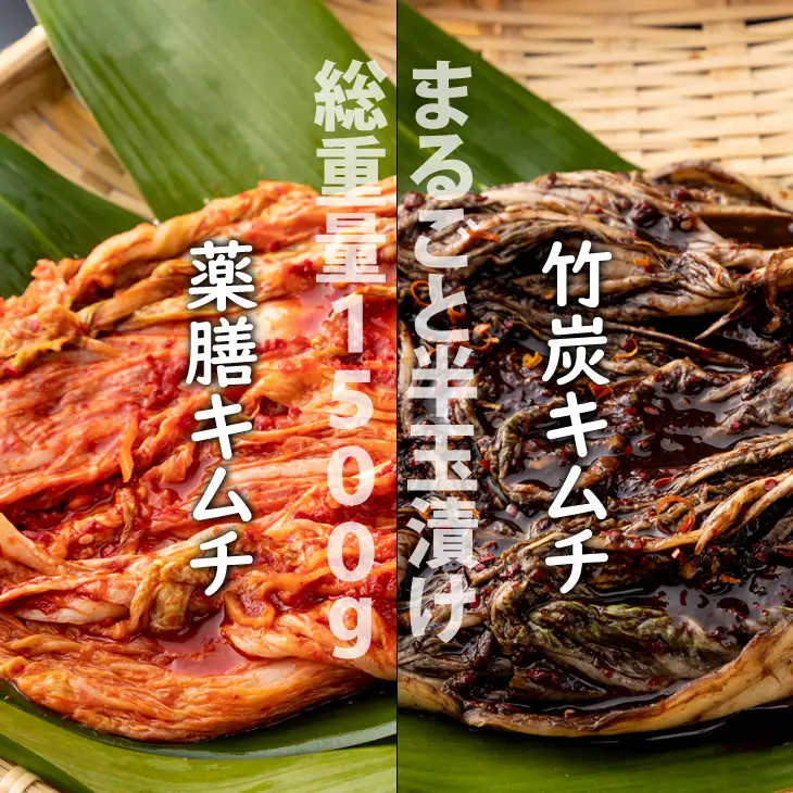 特別製造！薬膳キムチと竹炭キムチ（半玉まるごと白菜）1.5kg B130-037