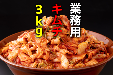 業務用朝鮮漬け（キムチ）１kg×３袋入り  B130-036 キムチ