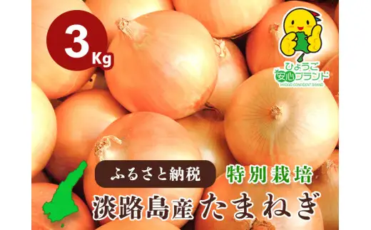兵庫県認証食品★特別栽培★淡路島たまねぎ【３kg】