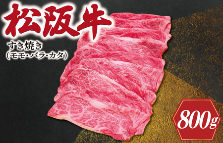 松阪牛 800g モモ・バラ・カタ すき焼き松阪牛 SS91