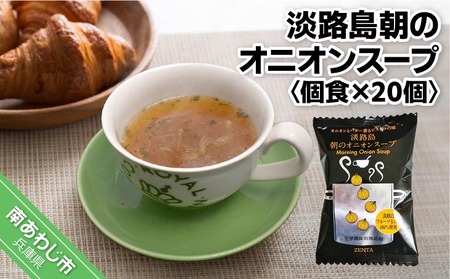 【五つ星ひょうご選定商品】淡路島朝のオニオンスープ個食×20個【オニオンとバター香るビストロの味】