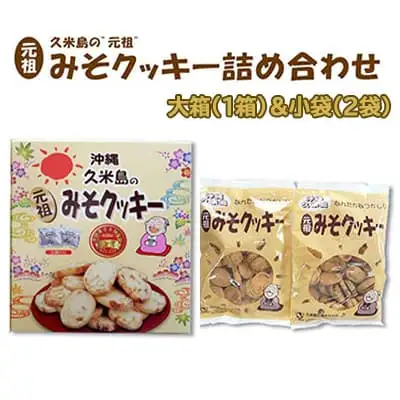 第26回全国菓子大博覧会金賞『久米島の”元祖”みそクッキー』詰め合わせ