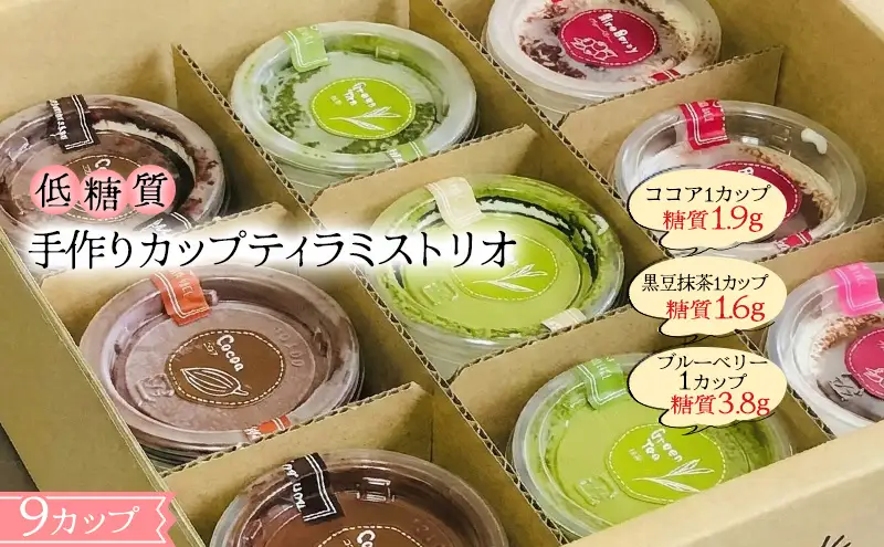 【低糖質】手作りカップティラミス・トリオ スイーツ デザート お菓子 焼菓子 砂糖不使用 小麦粉不使用 