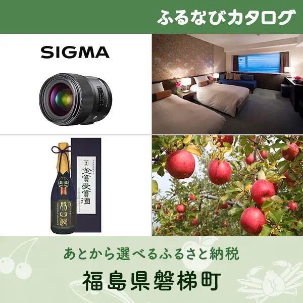 【有効期限なし！後からゆっくり特産品を選べる】福島県磐梯町カタログポイント