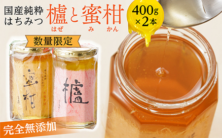 【新蜜】国産 純粋 はちみつ 櫨（はぜ）・蜜柑のセット 各400g _b-173