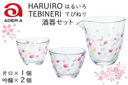 TEBINERI HARUIRO 酒器セット｜はるいろ 片口 おちょこ お猪口 ぐい呑み 桜 さくら サクラ てびねり 手びねり ガラス グラス コップ 食器 ギフト プレゼント 日本製 アデリア 石塚硝子 【0523】