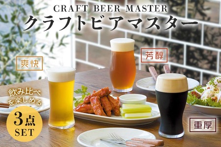 クラフトビアマスターセット｜ビールグラス タンブラー ガラス コップ 食器 アデリア 石塚硝子 [0711]