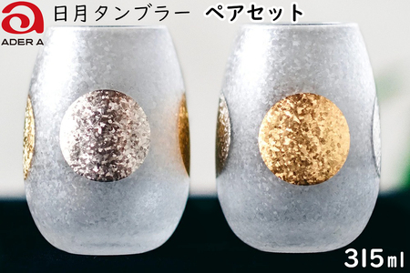 日月タンブラーペアセット｜グラス ガラス コップ アデリア 食器  金彩 和モダン 日本製 ギフト アデリア 石塚硝子 【0712】