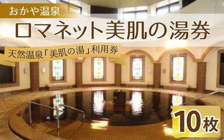 おかや温泉 ロマネット美肌の湯券 | 長野県岡谷市 | ふるさと納税