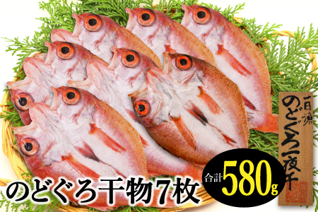 のどぐろ一夜干し 7枚 小サイズ干物がたっぷり！【のどぐろ 干物 合計580g 無添加 天日塩 低塩熟成 低塩 のどぐろ ノドグロ アカムツ 干物 一夜干し 新鮮 冷凍 真空パック 父の日 母の日】