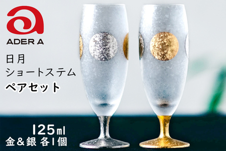 日月ショートステムペア｜グラス ガラス コップ アデリア 食器  金彩 和モダン 日本製 ギフト アデリア 石塚硝子 【0713】