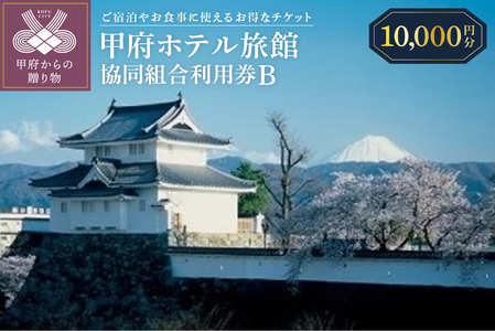 甲府ホテル旅館協同組合利用券B