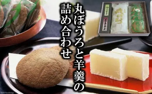 AE058丸ぼうろと羊羹（ようかん）の詰め合わせ