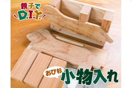 親子で DIY おび杉 小物入れ 自由研究 工作課題 簡単工作 木工 工作キット カット済 おうち時間 オリジナル 小学生 低学年 高学年 男の子 女の子 ペン入れ 国産 日用品 雑貨 インテリア 天然 飫肥杉 子供 遊び 教育 学習 おすすめ 宮崎県 日南市 送料無料_B223-23