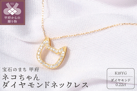 宝飾の町甲府から!!ネコちゃんダイヤモンドネックレス【TK-4676】